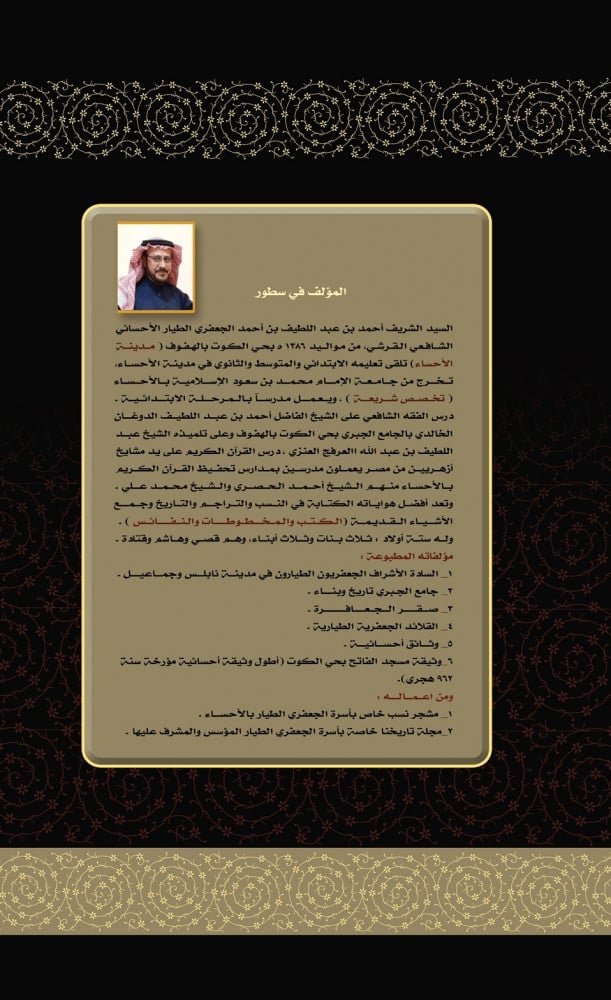سر السلسلة الجعفرية الطيارية | الشريف أحمد الجعفري الطياري الإحسائي