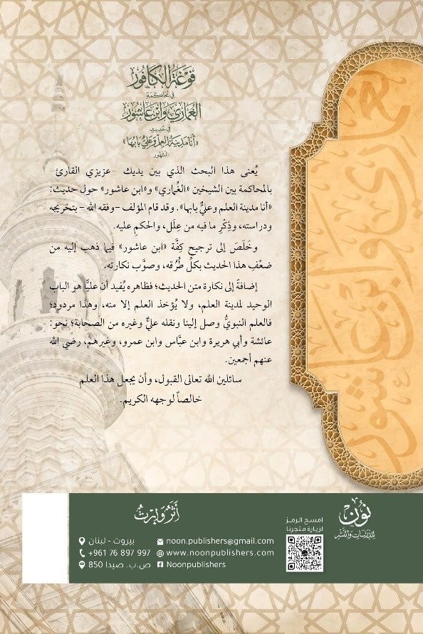 أبحاث حديثية محكَّمة (1) | فوغة الكافور في محاكمة الغماري وابن عاشور في حديث «أنا مدينة العلم وعليٌّ بابها» المشهور | أ.د. أحمد بن علي الحندودي الغامدي