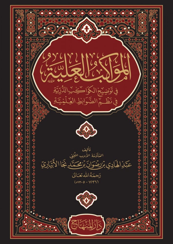 المواكب العلية في توضيح الكواكب الدرية في نظم الضوابط العلمية