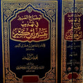 المصباح المنير في تهذيب ابن كثير