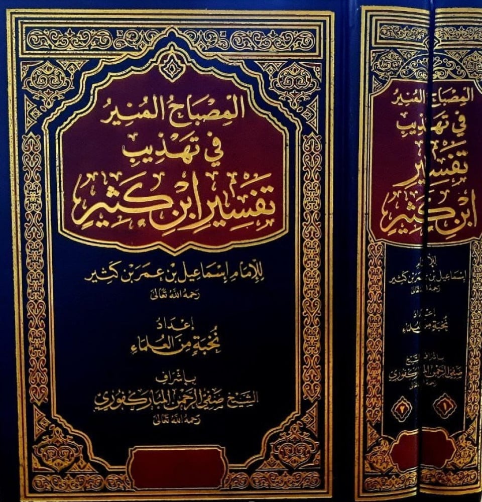 المصباح المنير في تهذيب ابن كثير