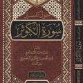حول تفسير سورة الكوثر