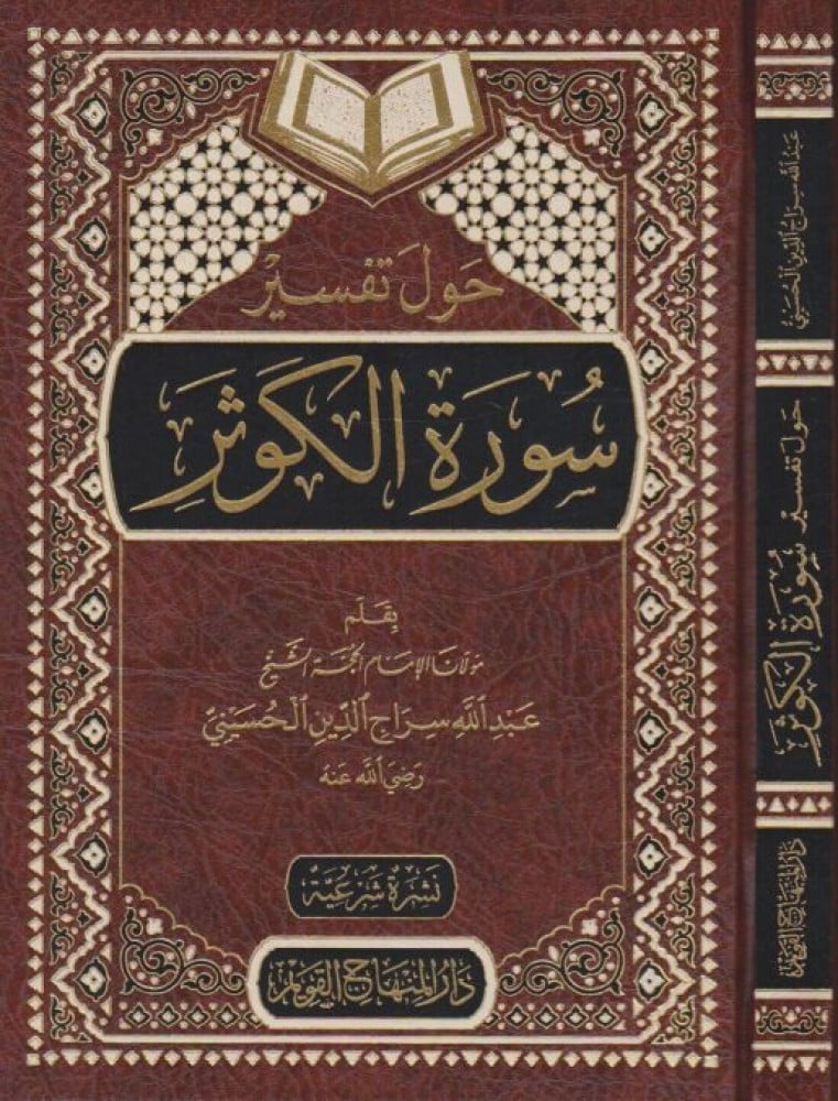 حول تفسير سورة الكوثر