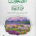 الصالحات نور ونجاة