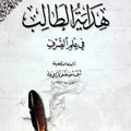 هداية الطالب في علم الصرف مصور