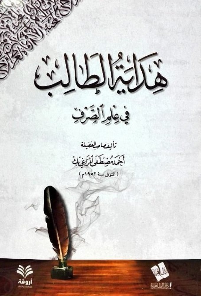 هداية الطالب في علم الصرف مصور