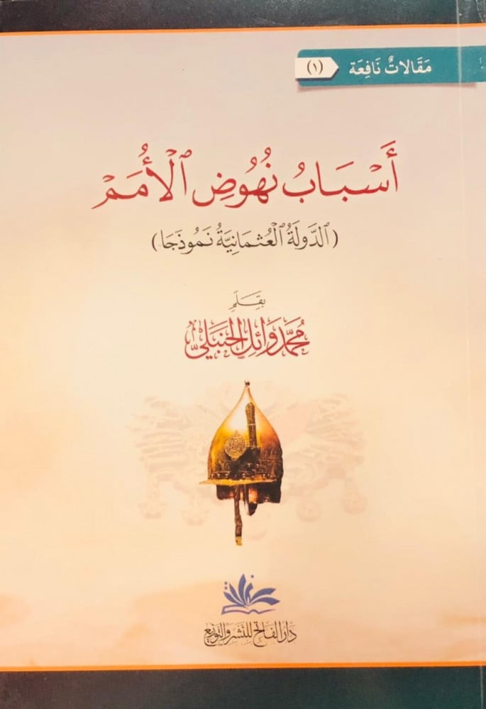 أسباب نهوض الأمم (الدولة العثمانية نموذجا)