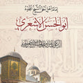 إمام أهل الحق الشيخ المجدد أبو الحسن الأشعري