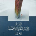 تفنيد الأسس النظرية والعملية للإلحاد | تأليف: د. سعيد فودة