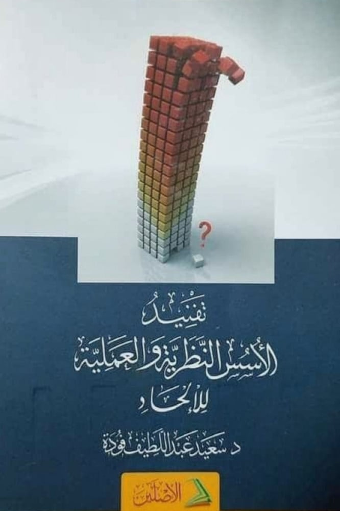 تفنيد الأسس النظرية والعملية للإلحاد | تأليف: د. سعيد فودة