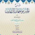 شرح نظم مُوجَّهات التّهذيب للشيخ منصور المنوفي | تحقيق: د. سعيد فودة