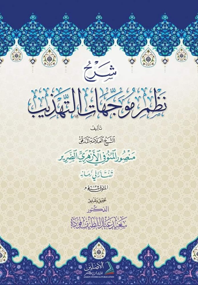 شرح نظم مُوجَّهات التّهذيب للشيخ منصور المنوفي | تحقيق: د. سعيد فودة