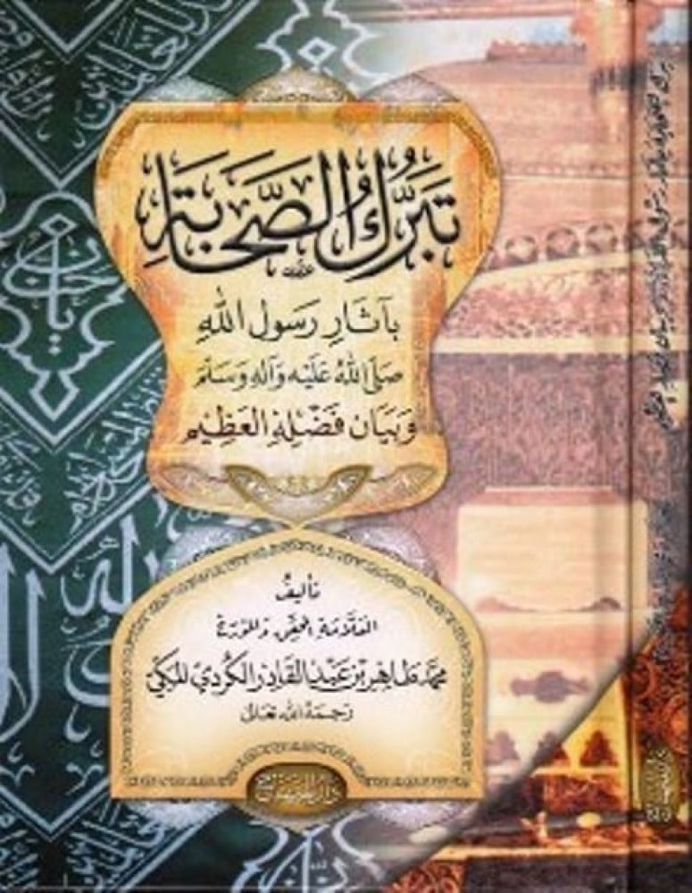تبرك الصحابة بآثار رسول صلَّى الله عليه و سلَّم و بيان فضله العظيم