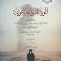 الوباء والطاعون