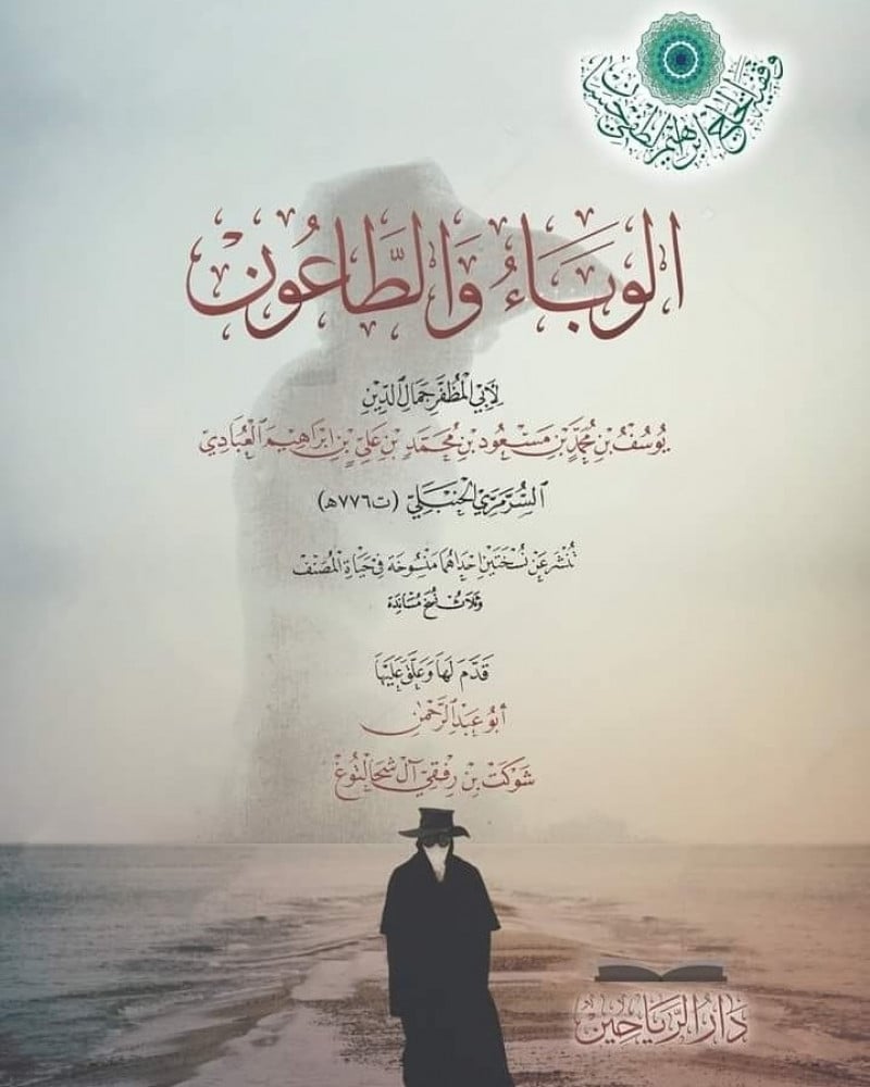 الوباء والطاعون