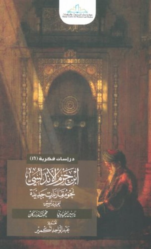 ابن حزم الأندلسي نحو مقاربات جديدة