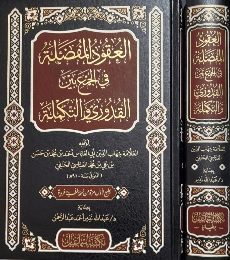 العقود المفضلة في الجمع بين القدوري والتكملة |  العلامة شهاب الدين العباسي