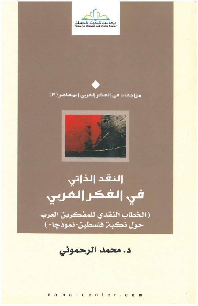 النقد الذاتي في الفكر العربي الخطاب النقدي للمفكرين العرب حول نكبة فلسطين-نموذجا