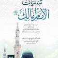 ثنائيات الإمام مالك رحمه الله تعالى
