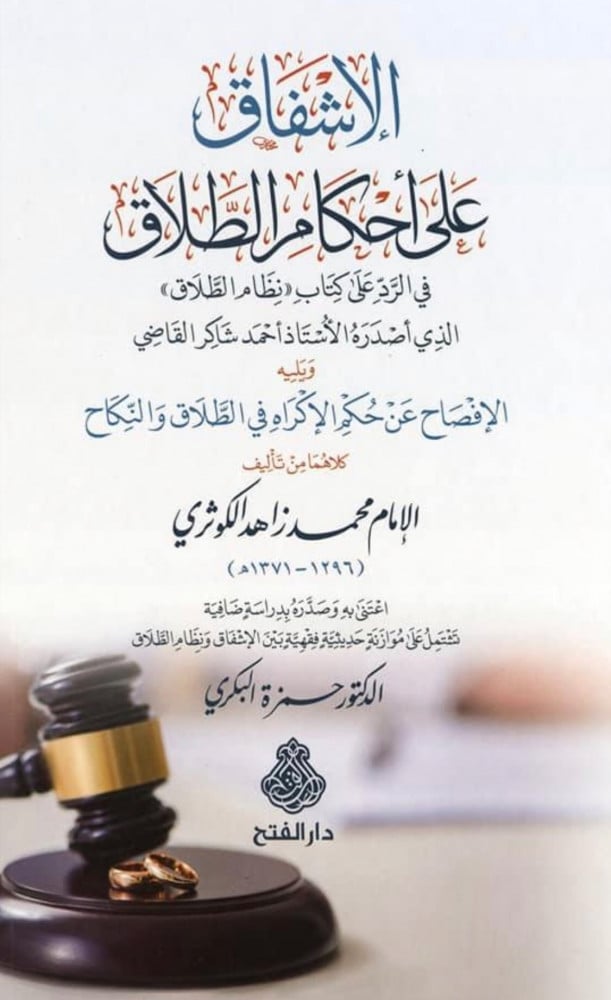 الإشفاق على أحكام الطلاق | الإمام محمد زاهد الكوثري | اعتنى به: د. حمزة البكري