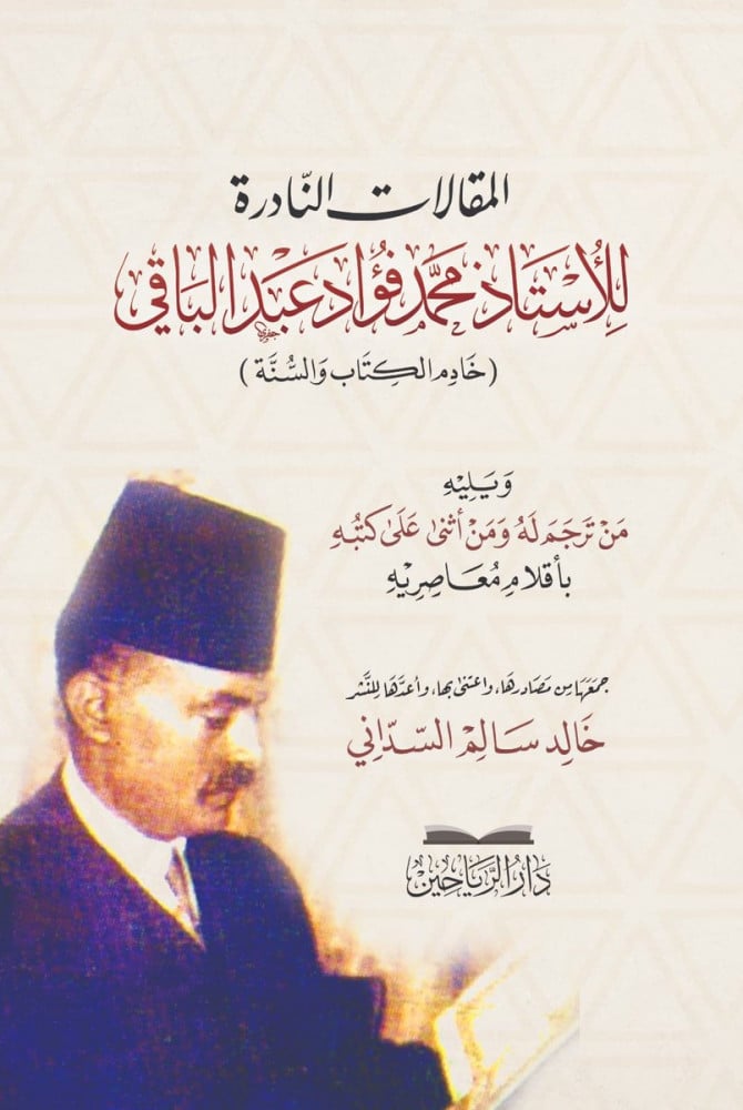 المقالات النادرة للأستاذ محمد فؤاد عبد الباقي