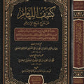 كشف اللثام عن شرح شيخ الإسلام
