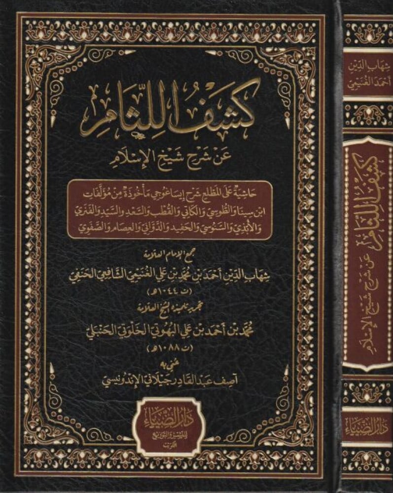 كشف اللثام عن شرح شيخ الإسلام