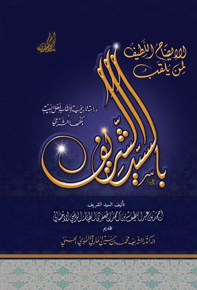الإيضاح اللطيف لمن يُلقب بالسيد الشريف | السيد أحمد الجعفري الإحسائي الشافعي