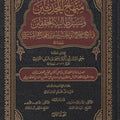 منهاج المحدثين وسبيل طالبيه المحققين في شرح صحيح أبي الحسين مسلم بن الحجاج القشيري