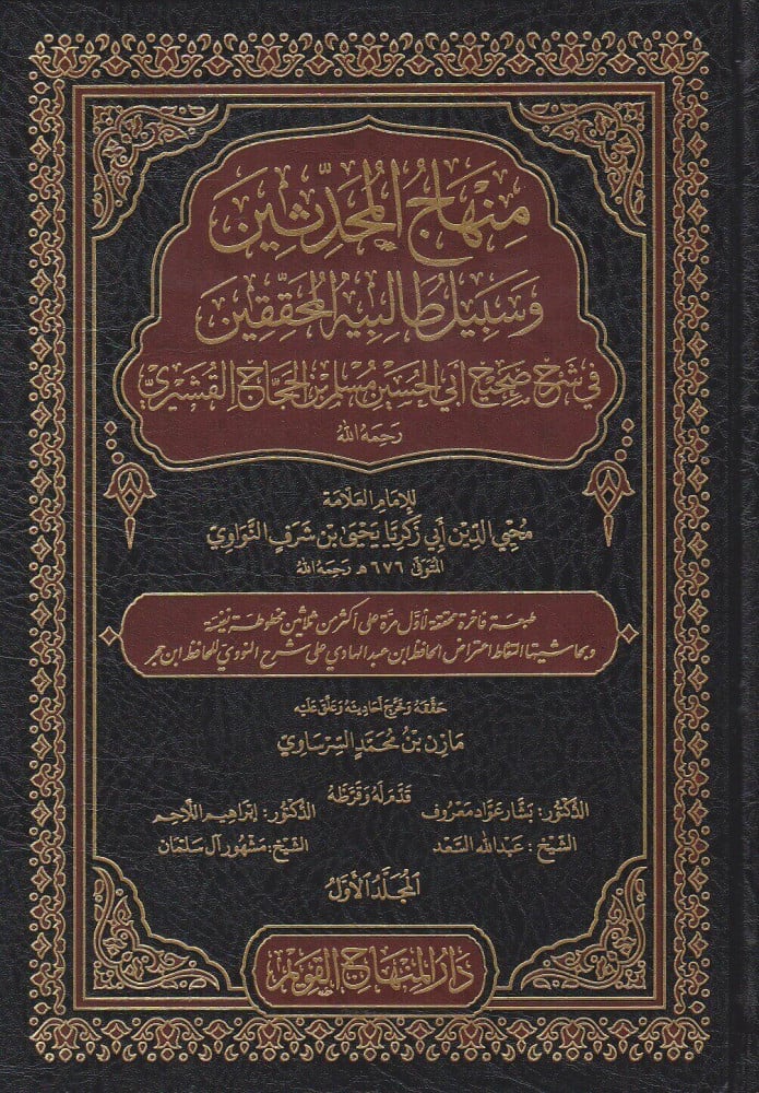 منهاج المحدثين وسبيل طالبيه المحققين في شرح صحيح أبي الحسين مسلم بن الحجاج القشيري
