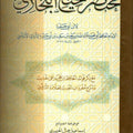 مختصر صحيح البخاري