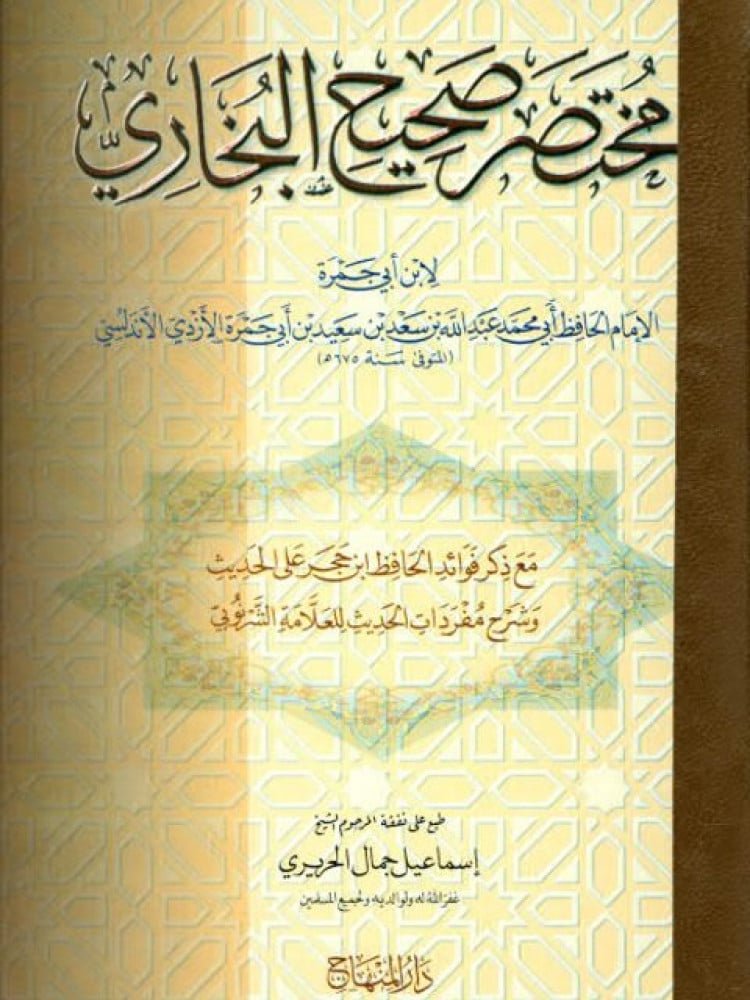 مختصر صحيح البخاري