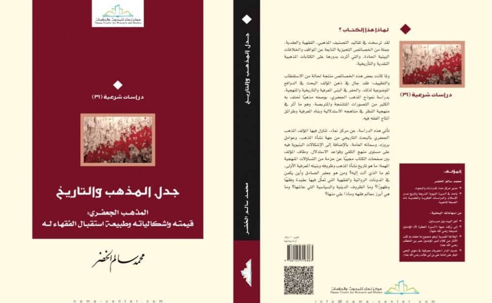 جدل المذهب والتاريخ.. المذهب الجعفري: قيمته وإشكالياته و طبيعة استقبال الفقهاء له