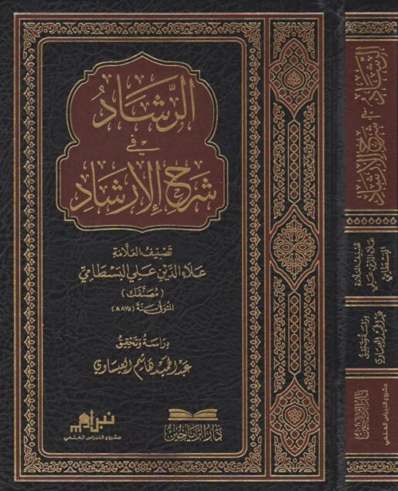 الرشاد في شرح الإرشاد