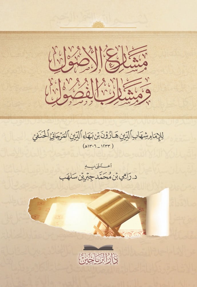 مشارع الأصول ومشارب الفصول
