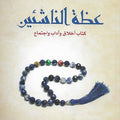 عظة الناشئين ... كتاب آداب وأخلاق واجتماع
