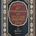 تقريرات الأنبابي على حاشية أبي النجا على شرح الشيخ خالد الأزهري على الآجرومية