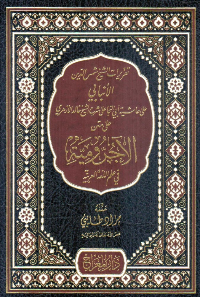 تقريرات الأنبابي على حاشية أبي النجا على شرح الشيخ خالد الأزهري على الآجرومية
