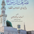 تصرفات الرسول وأثرها في اختلاف الفقهاء