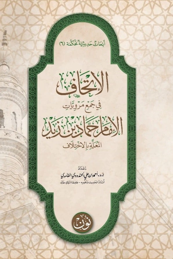 أبحاث حديثية محكَّمة (6) | الإتحاف في جمع مرويات الإمام حماد بن زيد المعلة بالاختلاف | أ.د. أحمد بن علي الحندودي الغامدي