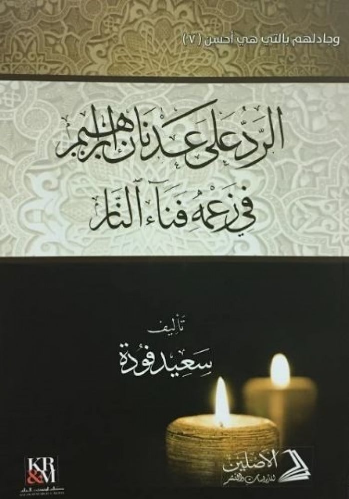 الرد على عدنان إبراهيم في زعمه فناء النار | تأليف: د. سعيد فودة