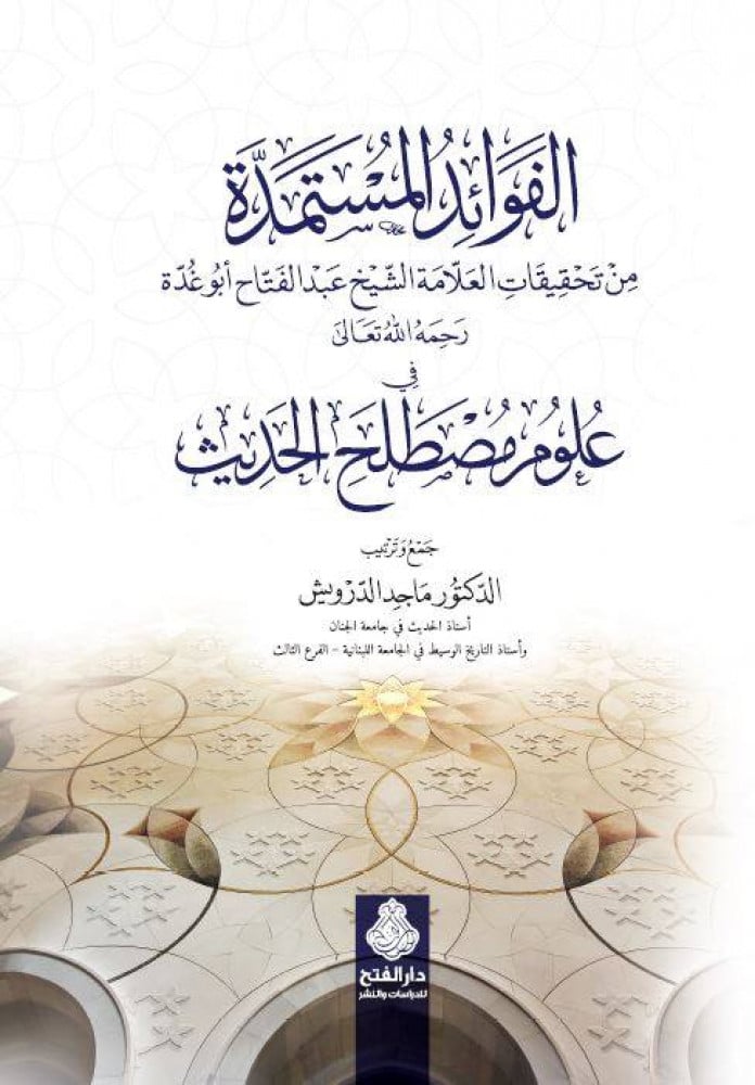 الفوائد المستمدة من تحقيقات العلامة الشيخ عبد الفتاح  أبو غدة