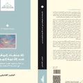 الاجتهاد المقصدي عند الأئمة المجددين
