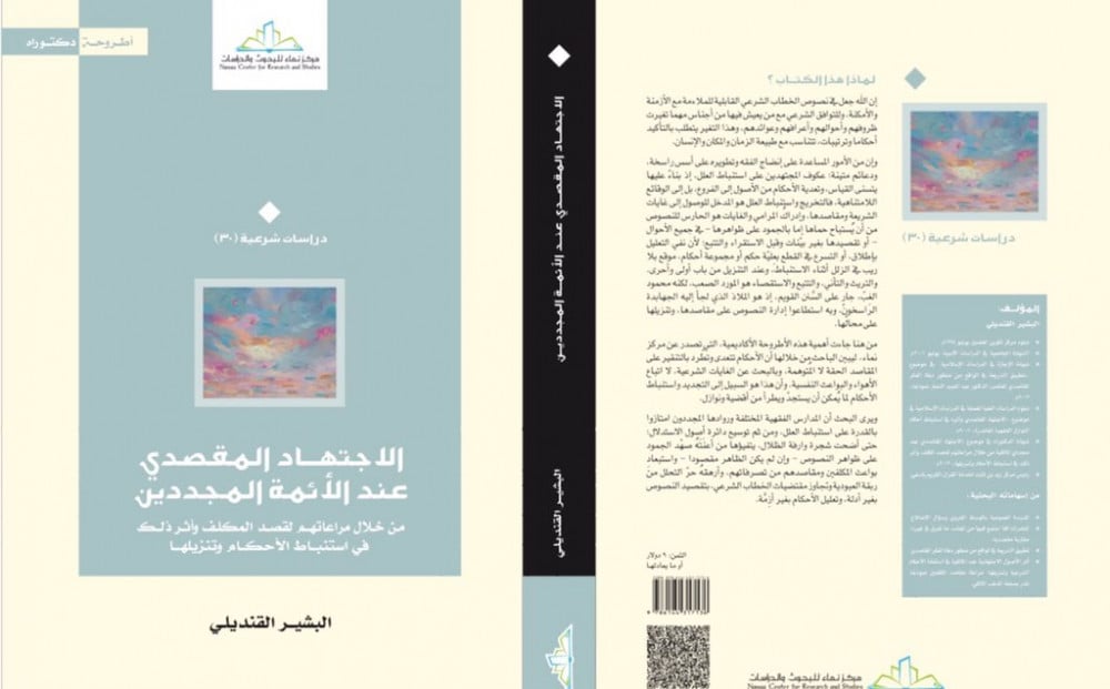 الاجتهاد المقصدي عند الأئمة المجددين