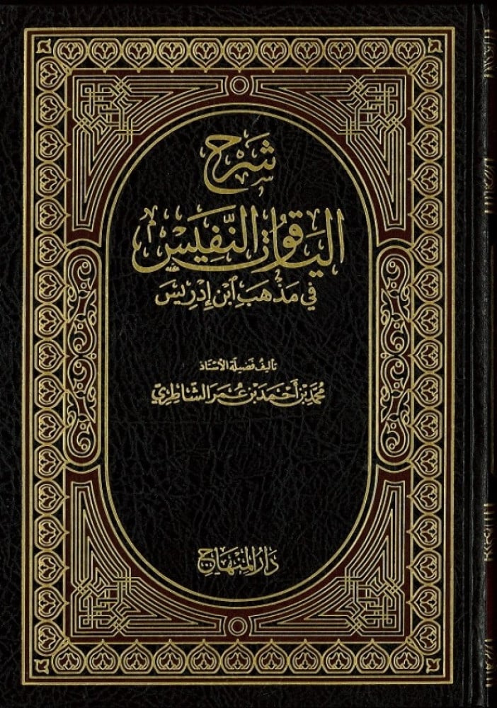 شرح الياقوت النفيس في مذهب ابن إدريس