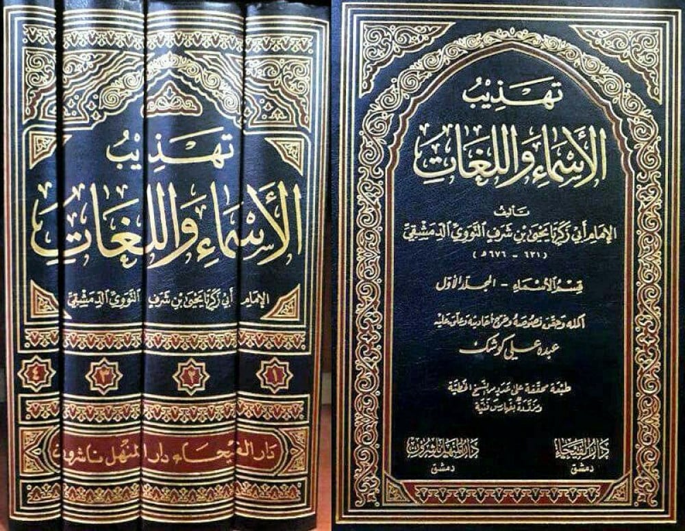 تهذيب الأسماء واللغات