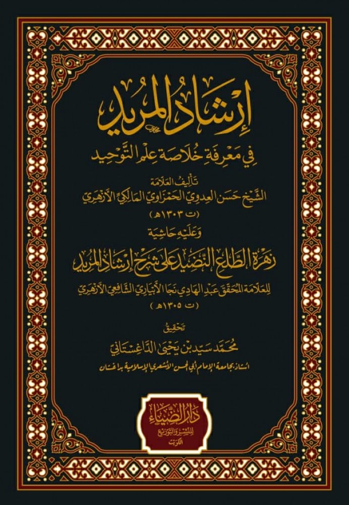إرشاد المريد في معرفة خلاصة علم التوحيد