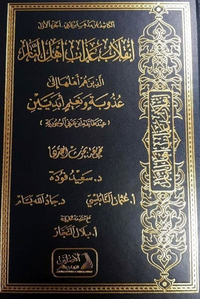 انقلاب عذاب أهلِ النار الذين هم أهلها إلى عذوبة ونعيم أبديينِ (عند طائفة ابن عربي الوجودية)