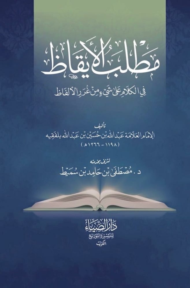 مطلب الأيقاظ في الكلام على شيء من غرر الألفاظ