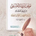 موقف ابن رشد الفلسفي من علم الكلام وأثره في الاتجاهات الفكرية الحديثة "دراسة تحليلية نقدية" | تأليف: د. سعيد فودة